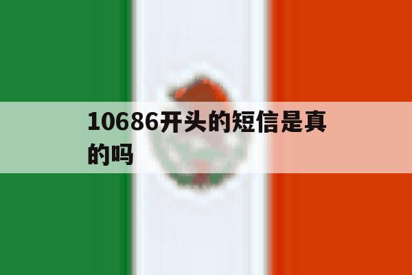 10686开头的短信是真的吗 10686开头的短信是真的吗