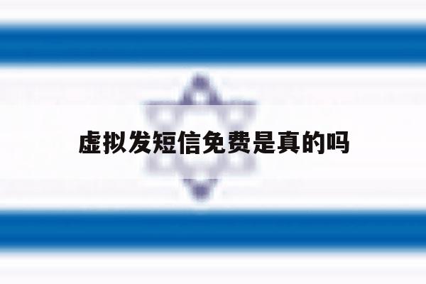 虚拟发短信免费是真的吗 虚拟发短信免费是真的吗