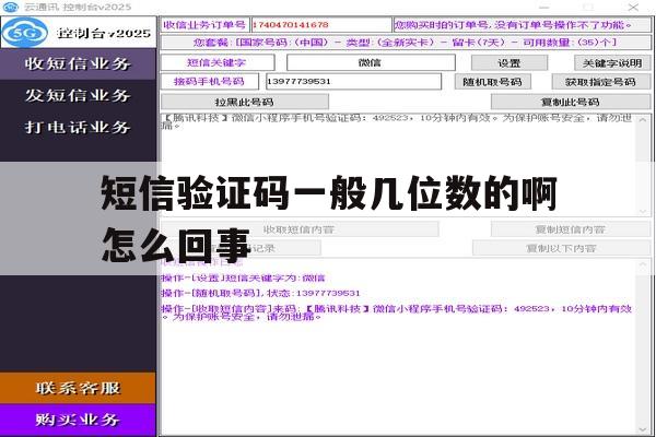 短信验证码一般几位数的啊怎么回事 短信验证码一般几位数的啊怎么回事
