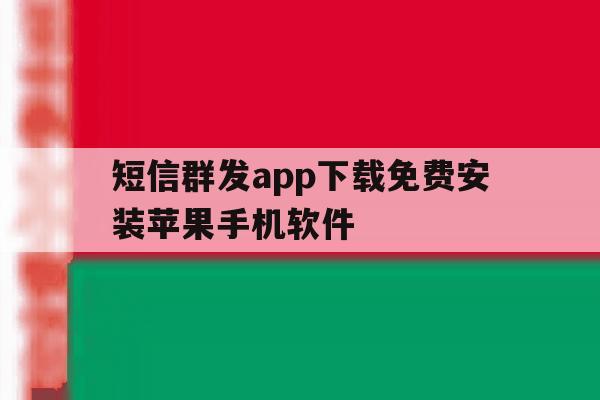 短信群发app下载免费安装苹果手机软件 短信群发app下载免费安装苹果手机软件