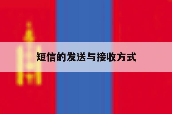 短信的发送与接收方式 短信的发送与接收方式