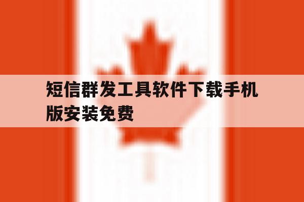 短信群发工具软件下载手机版安装免费 短信群发工具软件下载手机版安装免费