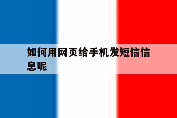 如何用网页给手机发短信信息呢 如何用网页给手机发短信信息呢
