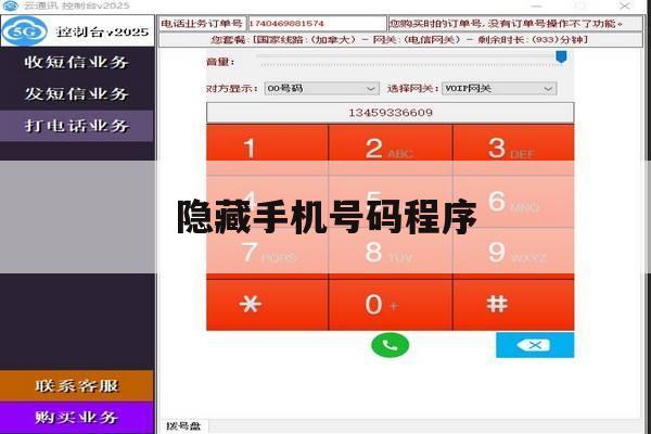 隐藏手机号码程序 隐藏手机号码程序