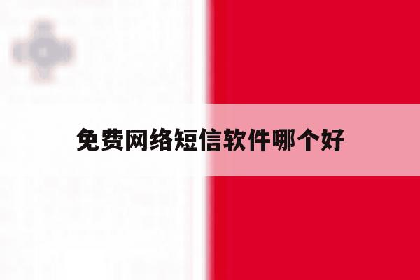 免费网络短信软件哪个好 免费网络短信软件哪个好