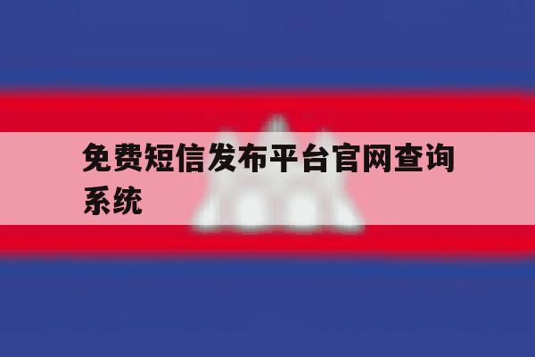 免费短信发布平台官网查询系统 免费短信发布平台官网查询系统