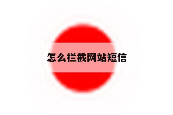 怎么拦截网站短信 怎么拦截网站短信