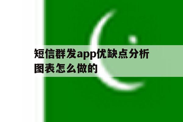 短信群发app优缺点分析图表怎么做的 短信群发app优缺点分析图表怎么做的