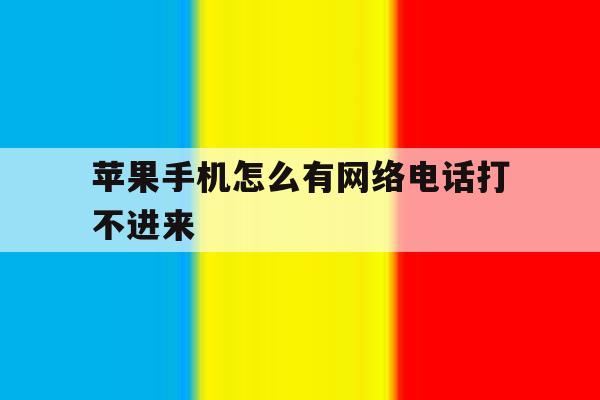 苹果手机怎么有网络电话打不进来 苹果手机怎么有网络电话打不进来