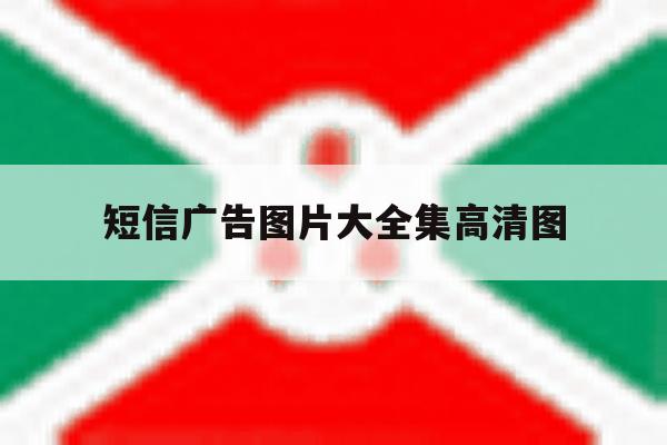 短信广告图片大全集高清图 短信广告图片大全集高清图