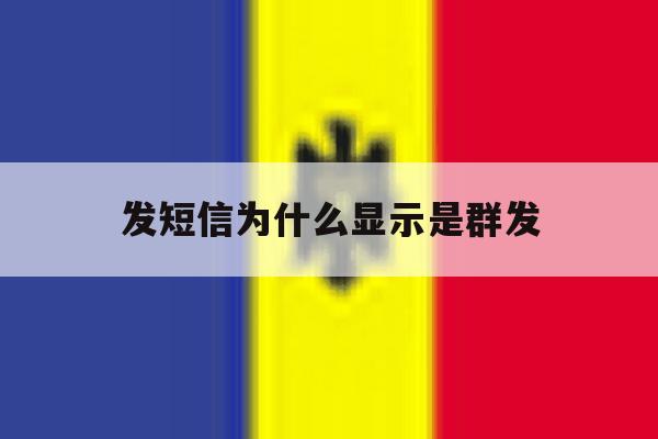 发短信为什么显示是群发 发短信为什么显示是群发