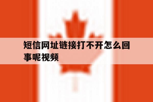 短信网址链接打不开怎么回事呢视频 短信网址链接打不开怎么回事呢视频
