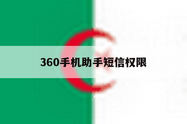 360手机助手短信权限 360手机助手短信权限