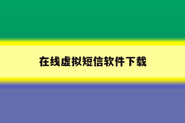在线虚拟短信软件下载 在线虚拟短信软件下载