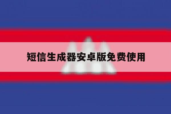 短信生成器安卓版免费使用 短信生成器安卓版免费使用