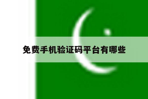 免费手机验证码平台有哪些 免费手机验证码平台有哪些