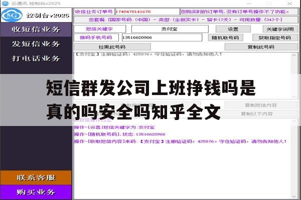 短信群发公司上班挣钱吗是真的吗安全吗知乎全文 短信群发公司上班挣钱吗是真的吗安全吗知乎全文