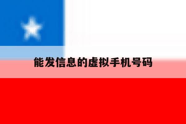 能发信息的虚拟手机号码 能发信息的虚拟手机号码
