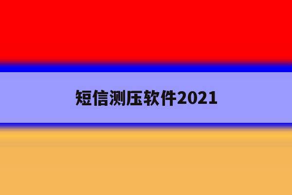 短信测压软件2021 短信测压软件2021