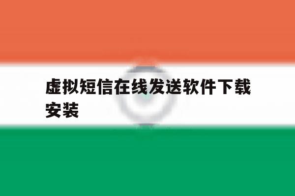 虚拟短信在线发送软件下载安装 虚拟短信在线发送软件下载安装