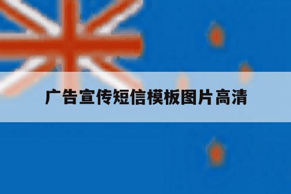 广告宣传短信模板图片高清 广告宣传短信模板图片高清