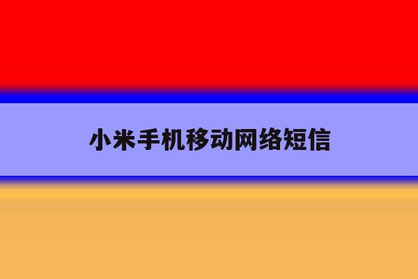 小米手机移动网络短信 小米手机移动网络短信