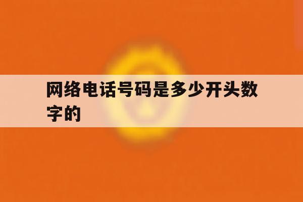 网络电话号码是多少开头数字的 网络电话号码是多少开头数字的