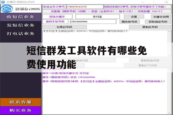 短信群发工具软件有哪些免费使用功能 短信群发工具软件有哪些免费使用功能