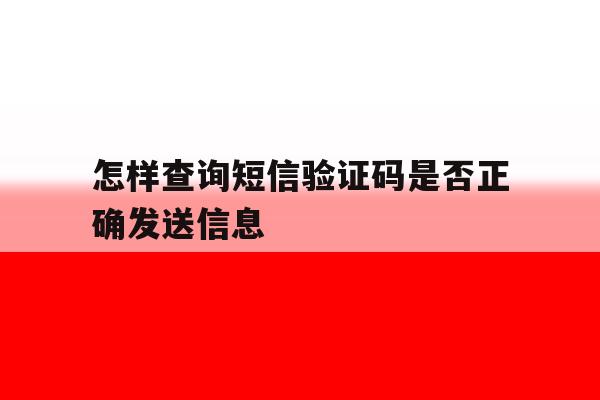 怎样查询短信验证码是否正确发送信息 怎样查询短信验证码是否正确发送信息