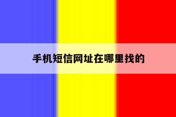 手机短信网址在哪里找的 手机短信网址在哪里找的