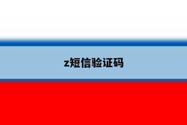 z短信验证码 z短信验证码