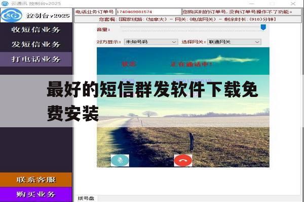 最好的短信群发软件下载免费安装 最好的短信群发软件下载免费安装