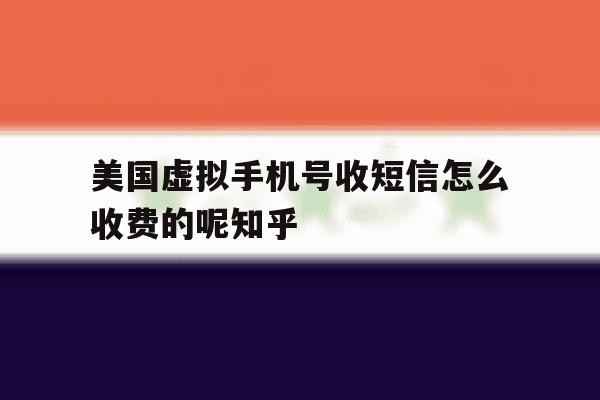 美国虚拟手机号收短信怎么收费的呢知乎 美国虚拟手机号收短信怎么收费的呢知乎