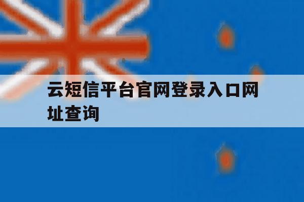 云短信平台官网登录入口网址查询