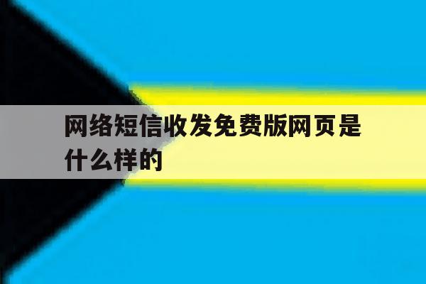 网络短信收发免费版网页是什么样的 网络短信收发免费版网页是什么样的