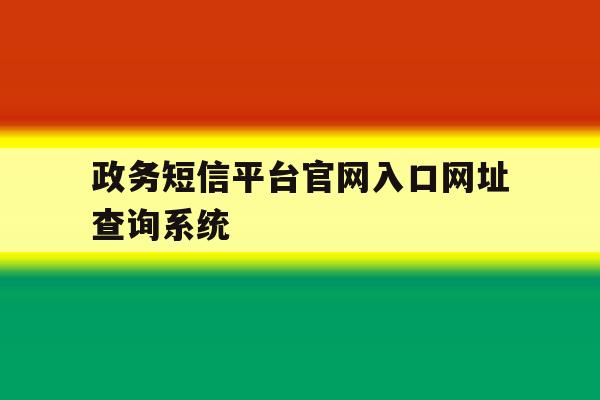 政务短信平台官网入口网址查询系统 政务短信平台官网入口网址查询系统