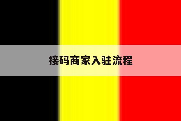 接码商家入驻流程 接码商家入驻流程