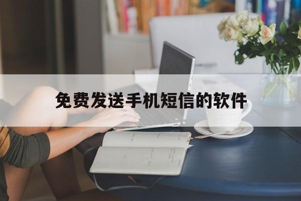 免费发送手机短信的软件 免费发送手机短信的软件