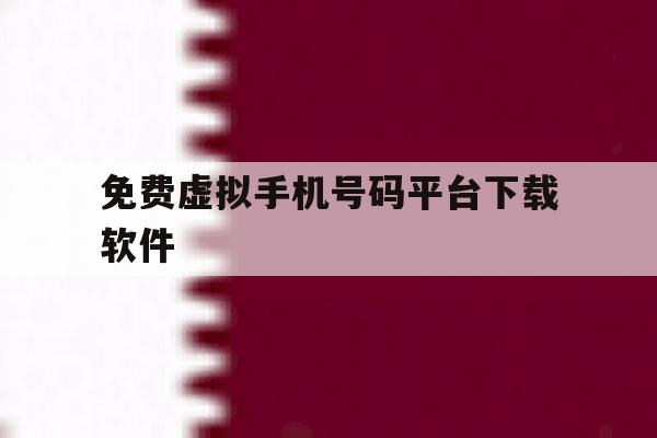 免费虚拟手机号码平台下载软件 免费虚拟手机号码平台下载软件