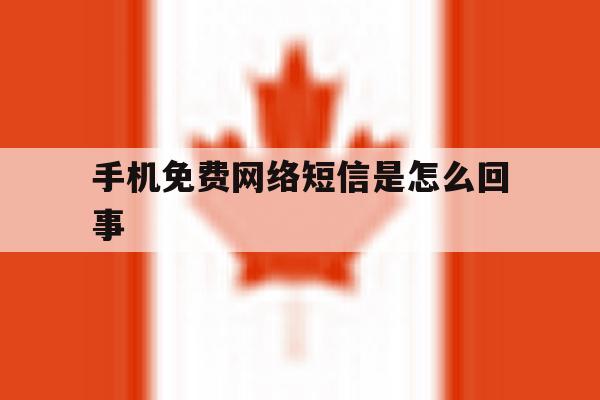 手机免费网络短信是怎么回事 手机免费网络短信是怎么回事