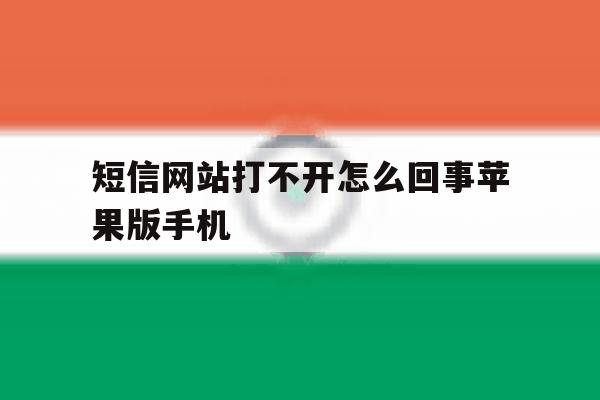 短信网站打不开怎么回事苹果版手机 短信网站打不开怎么回事苹果版手机