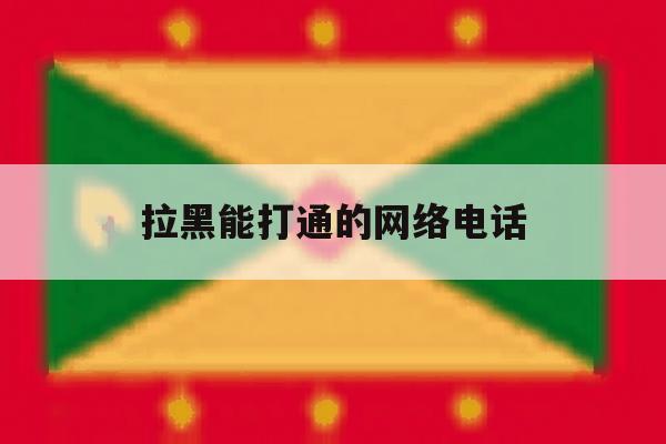 拉黑能打通的网络电话 拉黑能打通的网络电话