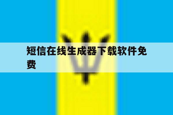 短信在线生成器下载软件免费 短信在线生成器下载软件免费