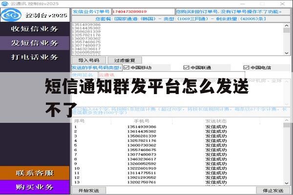 短信通知群发平台怎么发送不了 短信通知群发平台怎么发送不了