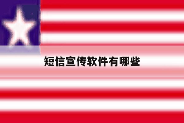 短信宣传软件有哪些 短信宣传软件有哪些