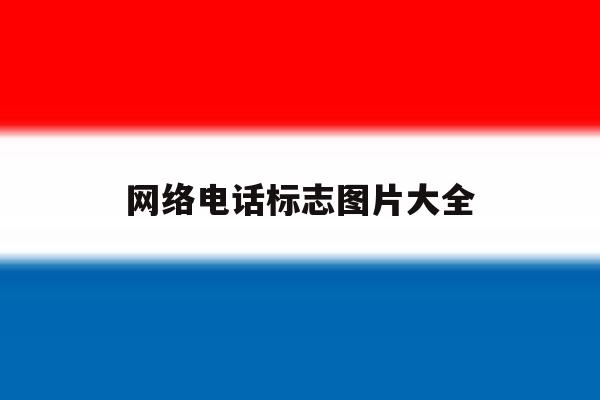 网络电话标志图片大全 网络电话标志图片大全