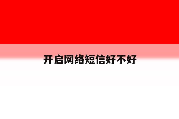 开启网络短信好不好 开启网络短信好不好