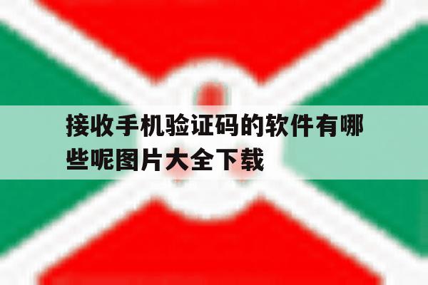 接收手机验证码的软件有哪些呢图片大全下载 接收手机验证码的软件有哪些呢图片大全下载