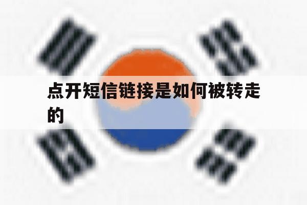 点开短信链接是如何被转走的 点开短信链接是如何被转走的
