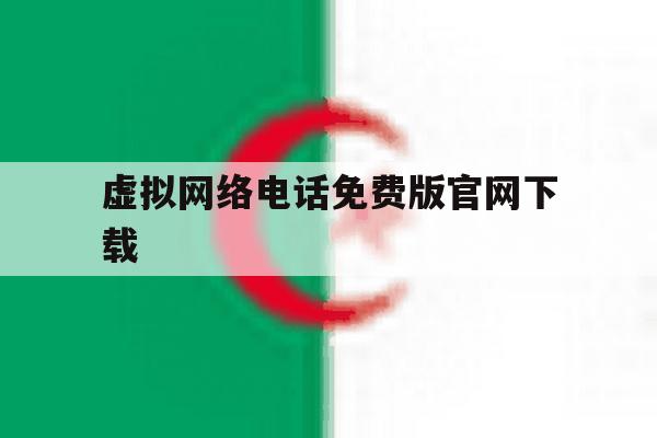 虚拟网络电话免费版官网下载 虚拟网络电话免费版官网下载